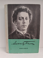 Александр Блок. Избранное