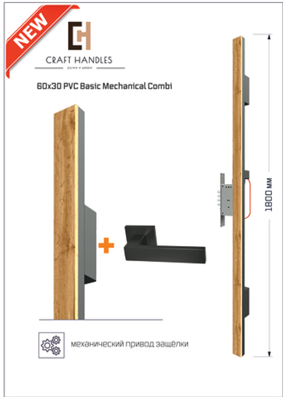 Арт. 60х30 PVC Basic Mechanical Combi, L-1800 мм