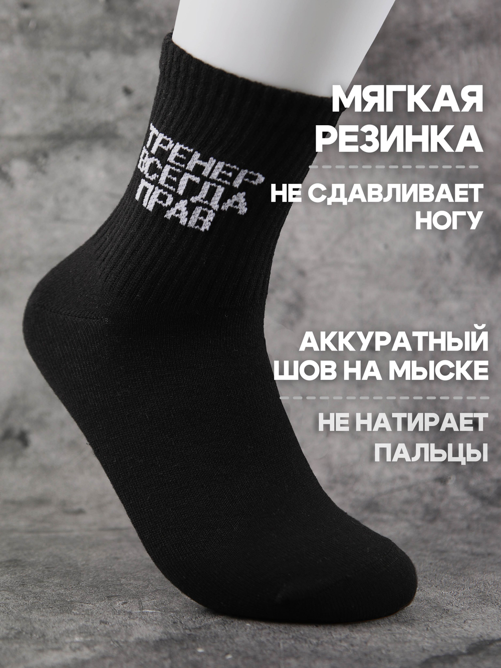 Носки с надписью Тренер всегда прав