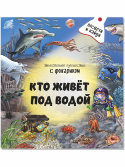 Книжка с фонариком "Кто живет под водой?"
