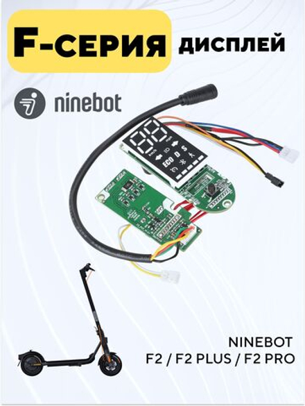 Дисплей, бортовой компьютер для электросамоката Ninebot F2, F2 Plus, F2 Pro