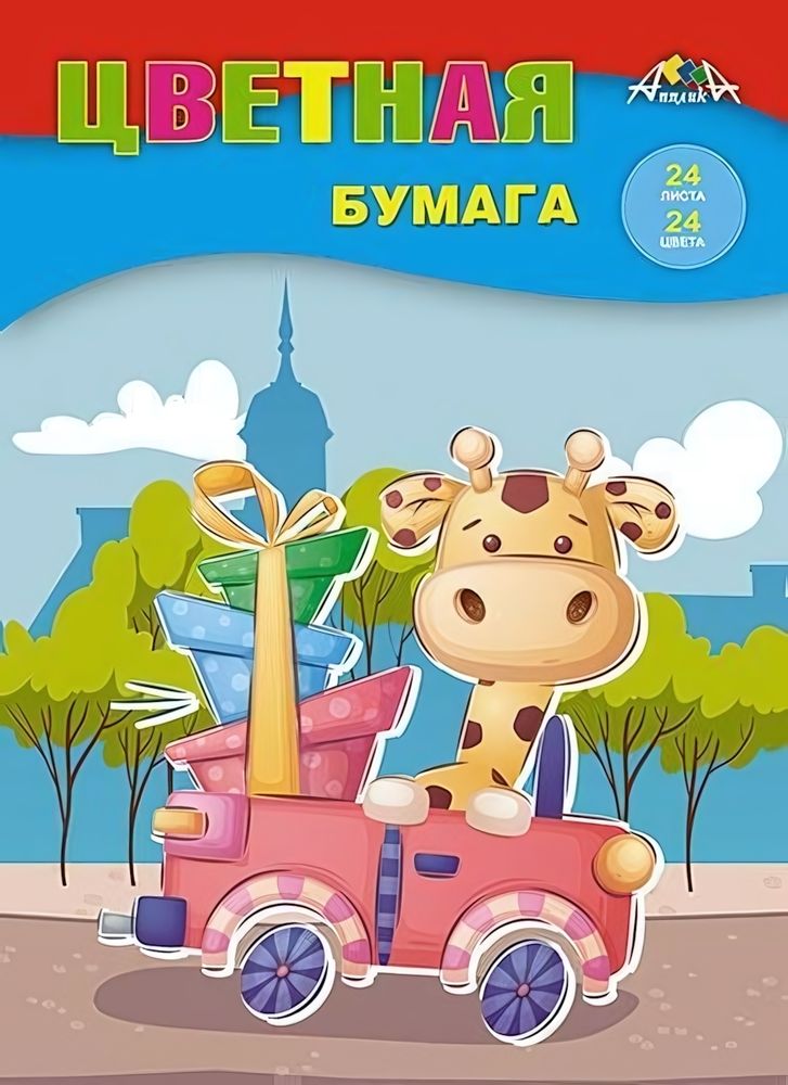 Бумага цветная А4 24л, 24цв &quot;Жирафик с подарками&quot; на скобе (Апплика)