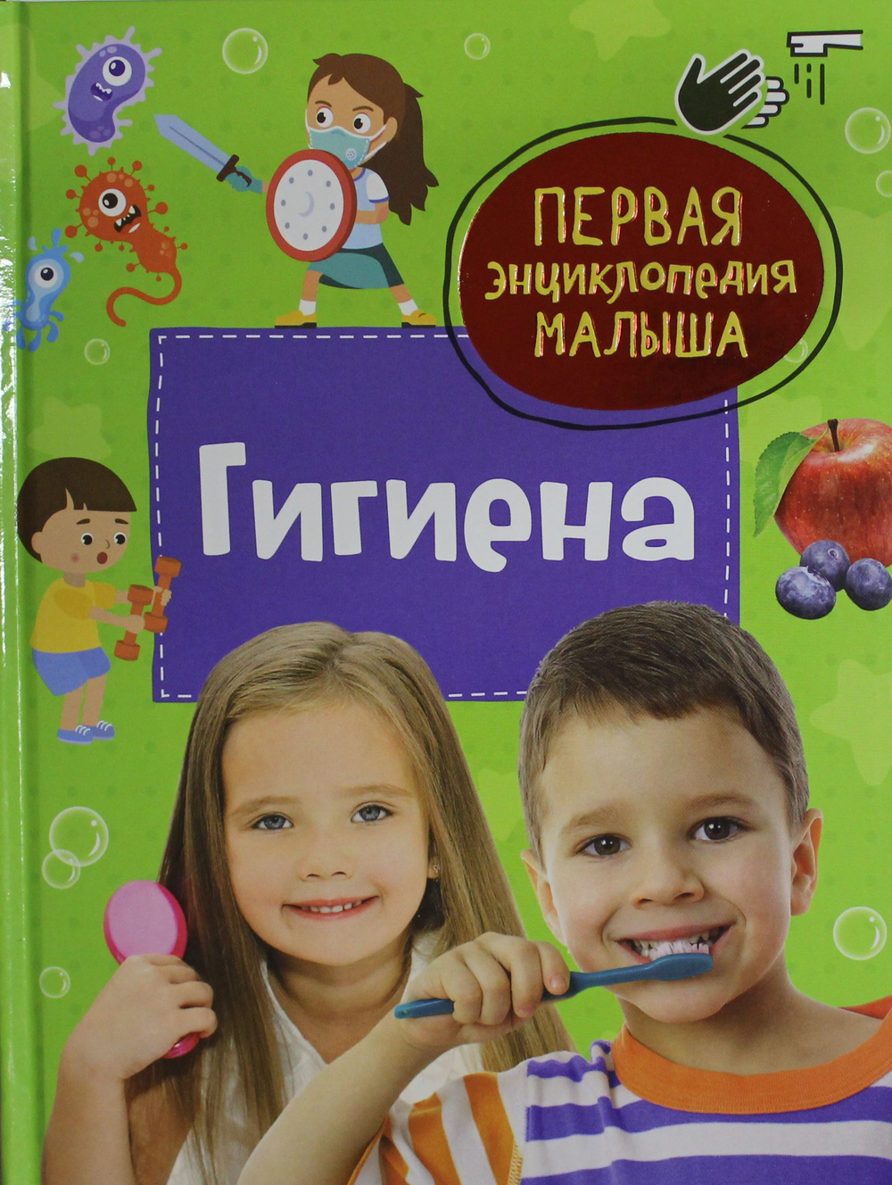 Гигиена. Первая энциклопедия малыша