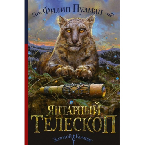 Ф.Пулман  Янтарный телескоп