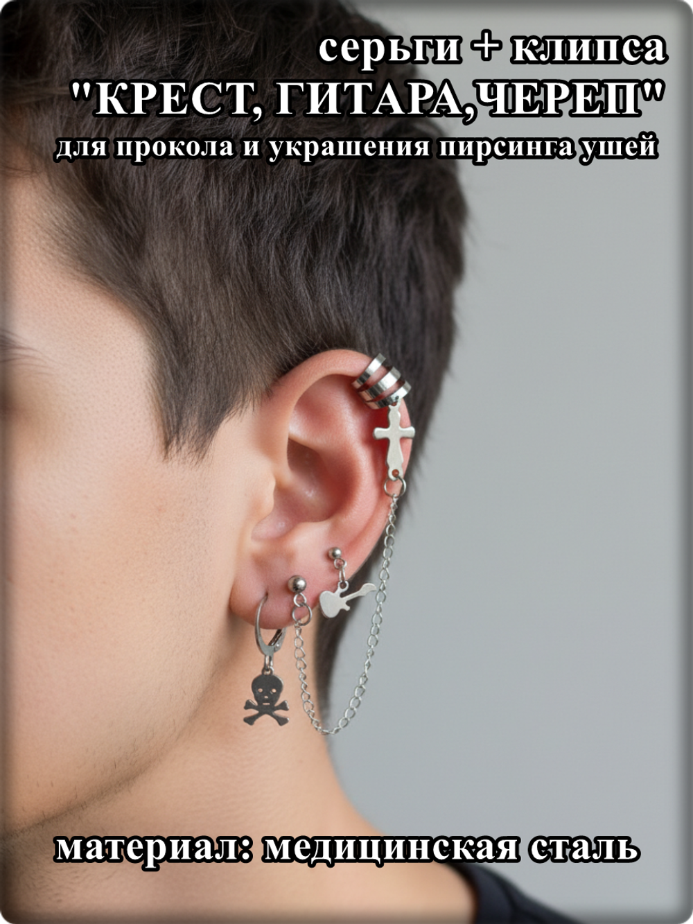 Серьги + клипса "Крест, гитара, череп" для пирсинга ушей.