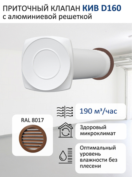Приточный клапан КИВ D160 квадратный с алюминиевой решеткой RAL8017, коричневый