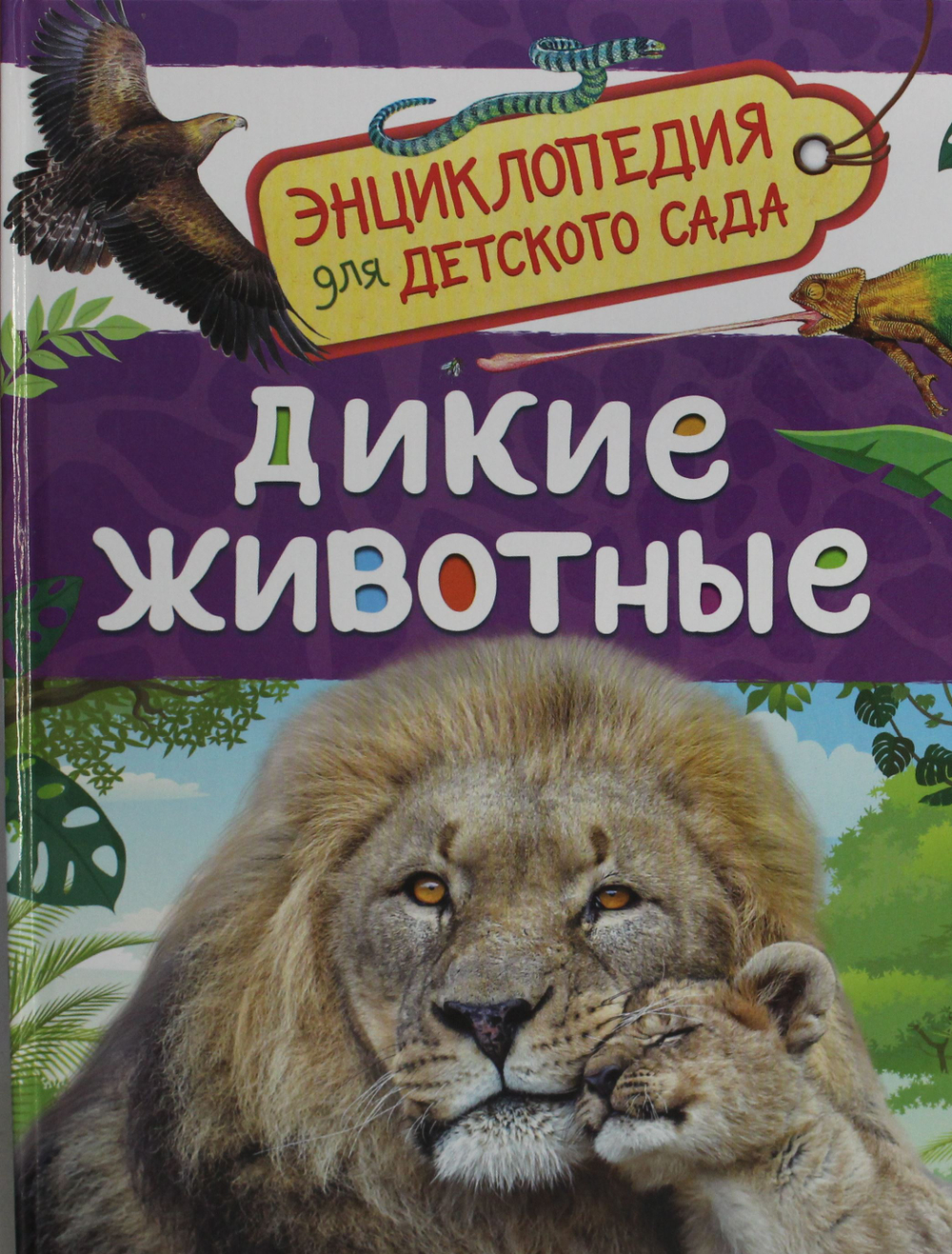 Дикие животные (Энциклопедия для детского сада)