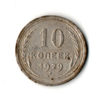10 копеек 1929 VF
