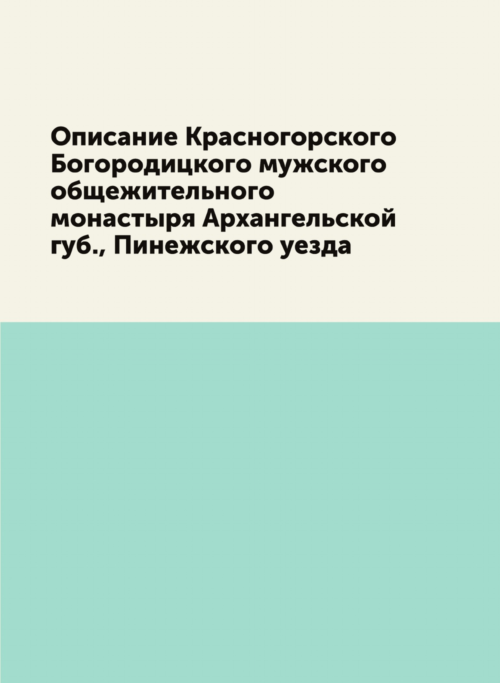 Описание Красногорского Богородицкого мужского общежительного монастыря Архангельской губ., Пинежского уезда | епископ Макарий