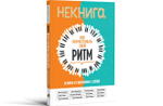 НЕКНИГА. КАК ПОЧУВСТВОВАТЬ СВОЙ РИТМ И ЖИТЬ В ГАРМОНИИ С СОБОЙ
