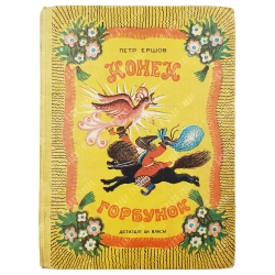 Ершов П. Конек-горбунок. Русская сказка в трех частях / рис. Ю. Васнецова. 1941