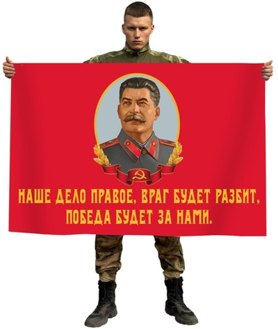 Флаг со Сталиным "Наше дело правое, враг будет разбит, Победа будет за нами!" 90x135 см