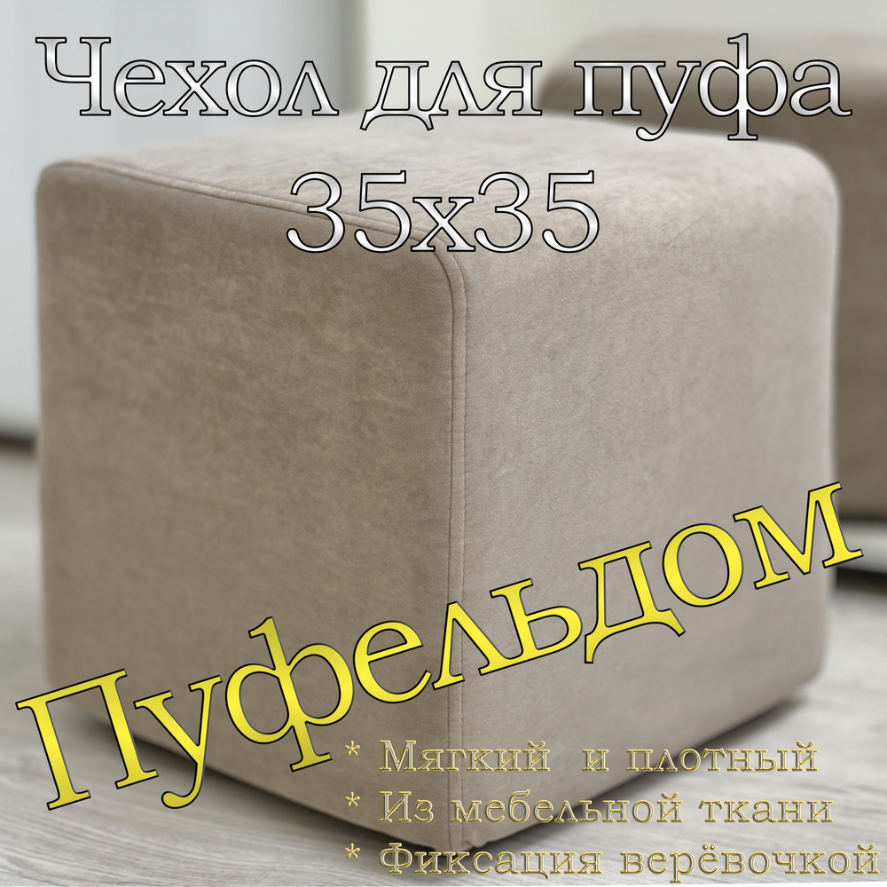 Чехол 35х35х38 на пуфик квадратный