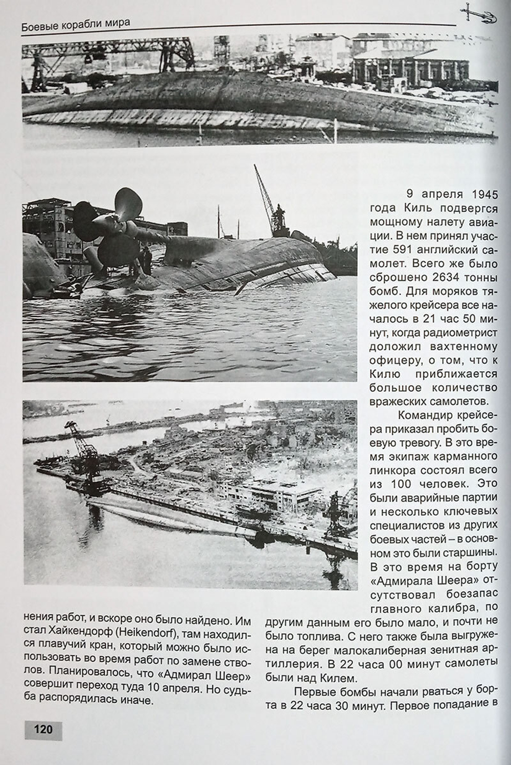 Броненосный корабль "Адмирал Шеер" 1931-1945 гг. (у)
