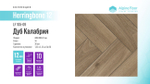 Ламинат Alpine Floor Herringbone 12 LF105-09 Дуб Калабрия
