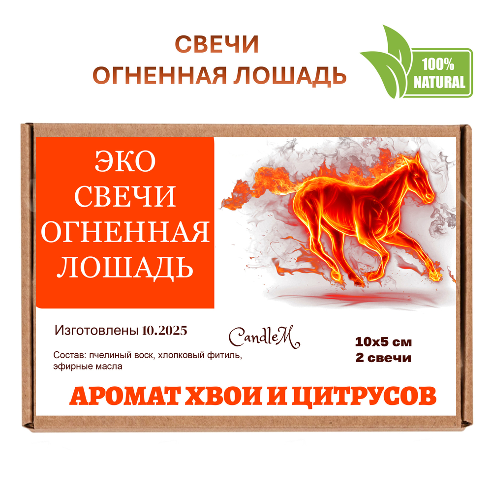 Свечи новогодние, Огненная лошадь, 10х5 см, 2 шт, восковые, хвоя и цитрусы