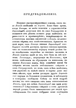 Записки флота капитана Головнина.Часть 1. О приключениях его в плену у японцев в 1811, 1812 и 1813 годах | Головнин