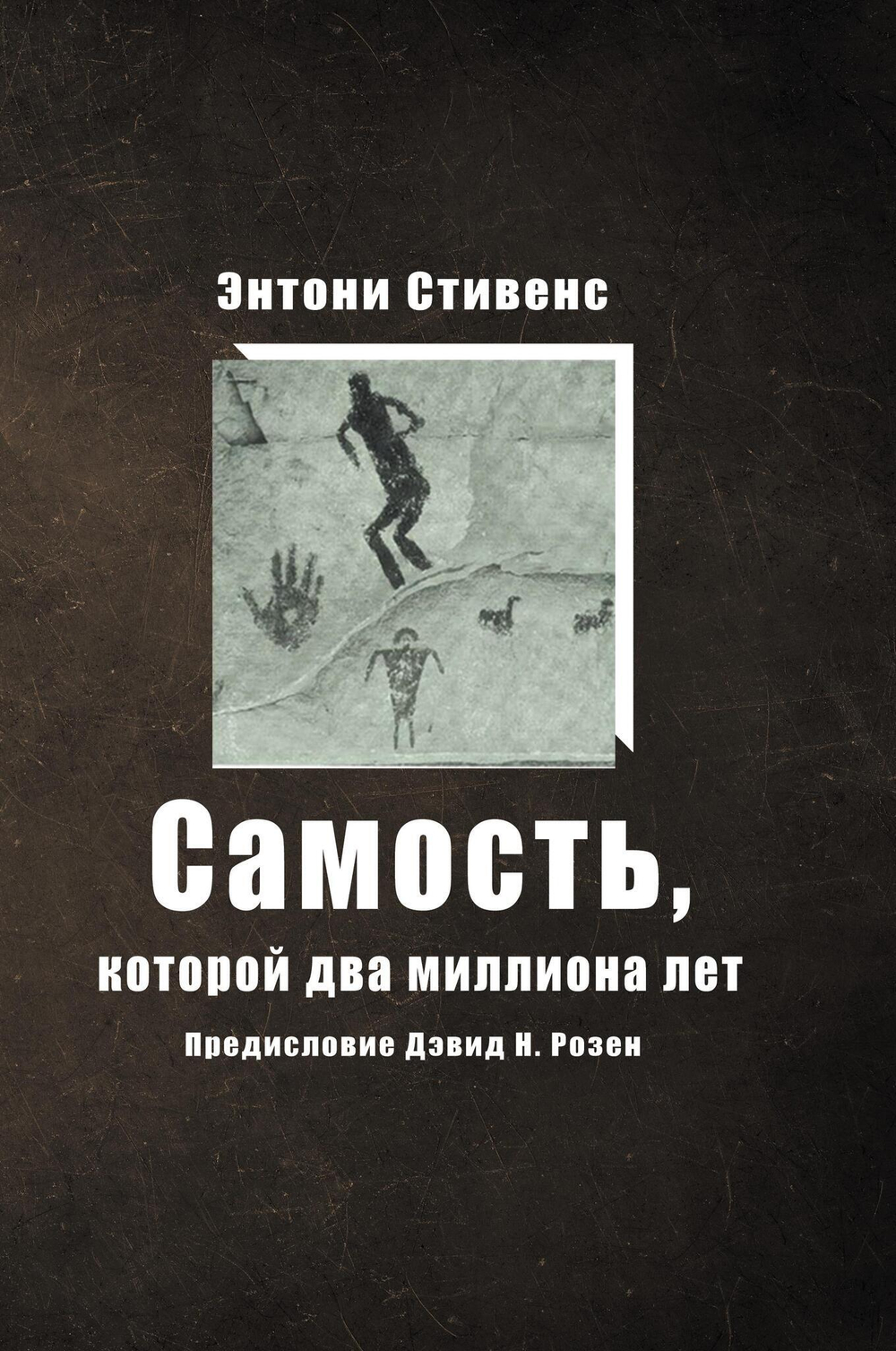 Самость, которой два миллиона лет (PDF)