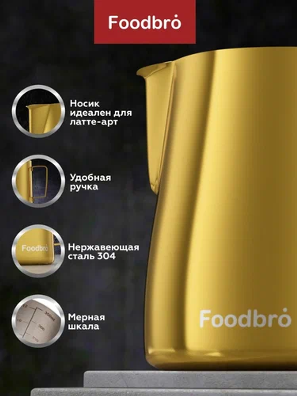 Питчер золотой Foodbro 350 мл