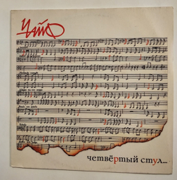 Винтажная виниловая пластинка LP Чайф Четвёртый Стул (Россия 1992)