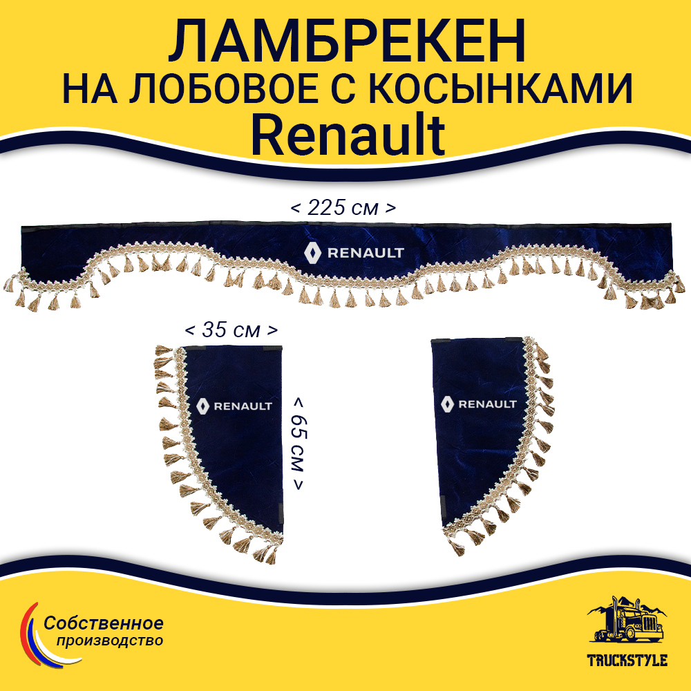 Ламбрекен с косынками Renault (флок, синий, бежевые кисточки)