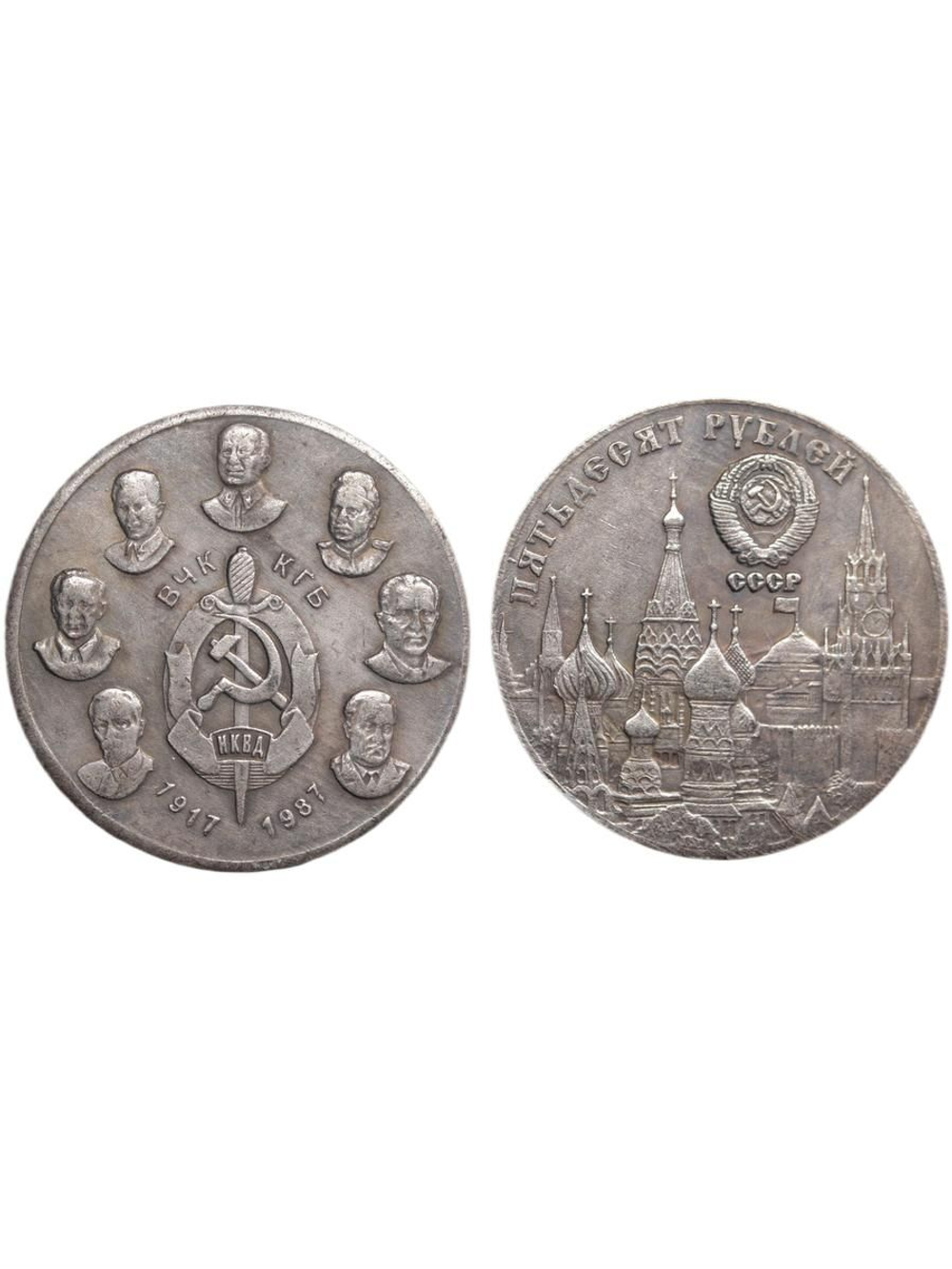 50 рублей 1987 года СССР. 70 лет НКВД. 1917 Берия. Дзержинский. Копия пробной монеты посеребрение
