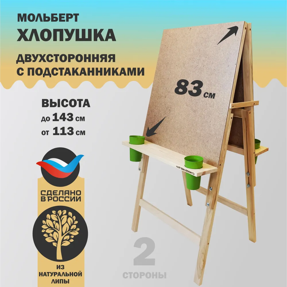 Мольберт для рисования напольный деревянный Хлопушка c подстаканниками и стаканчиками, регулируемая высота, рабочая поверхность 60x58 см