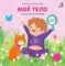 Книжка - картонка. Мое тело с зеркалом