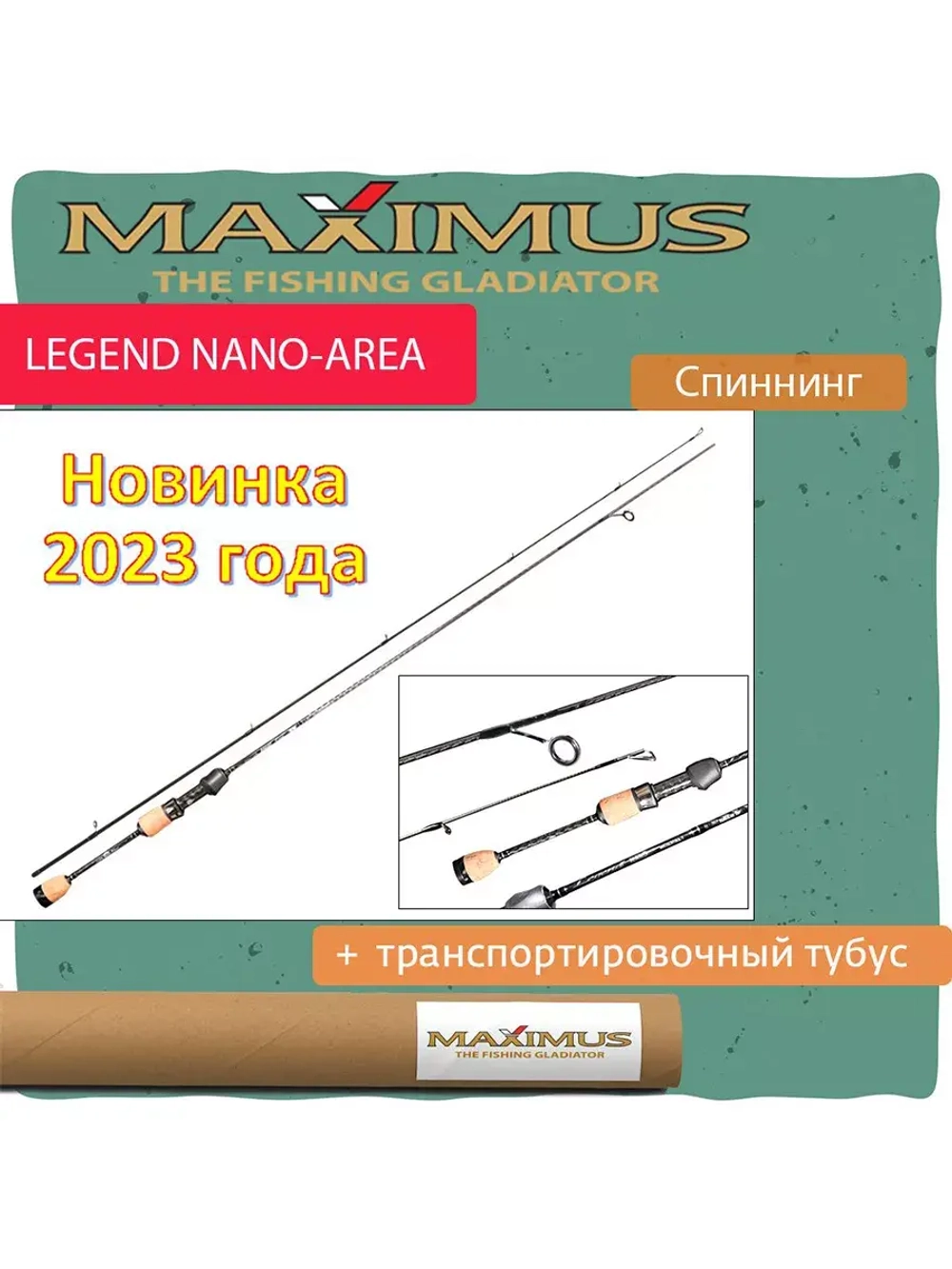 Спиннинг Maximus Legend NANO-AREA SB