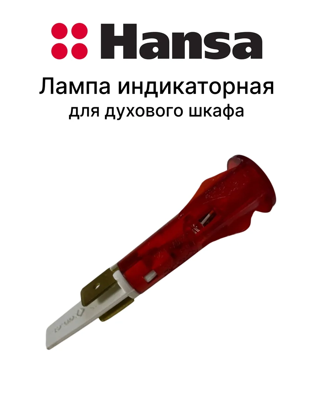 Лампа индикаторная для духового шкафа 8509961 Hansa