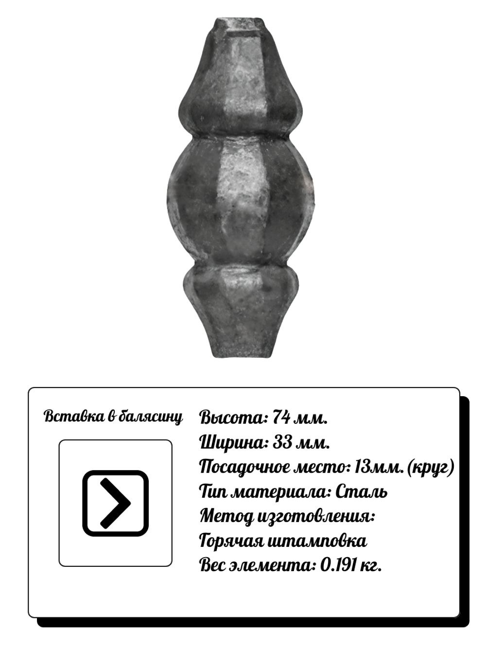Кованый элемент Вставка в балясину, 74x33, кр:13 вес: 0.191 кг.