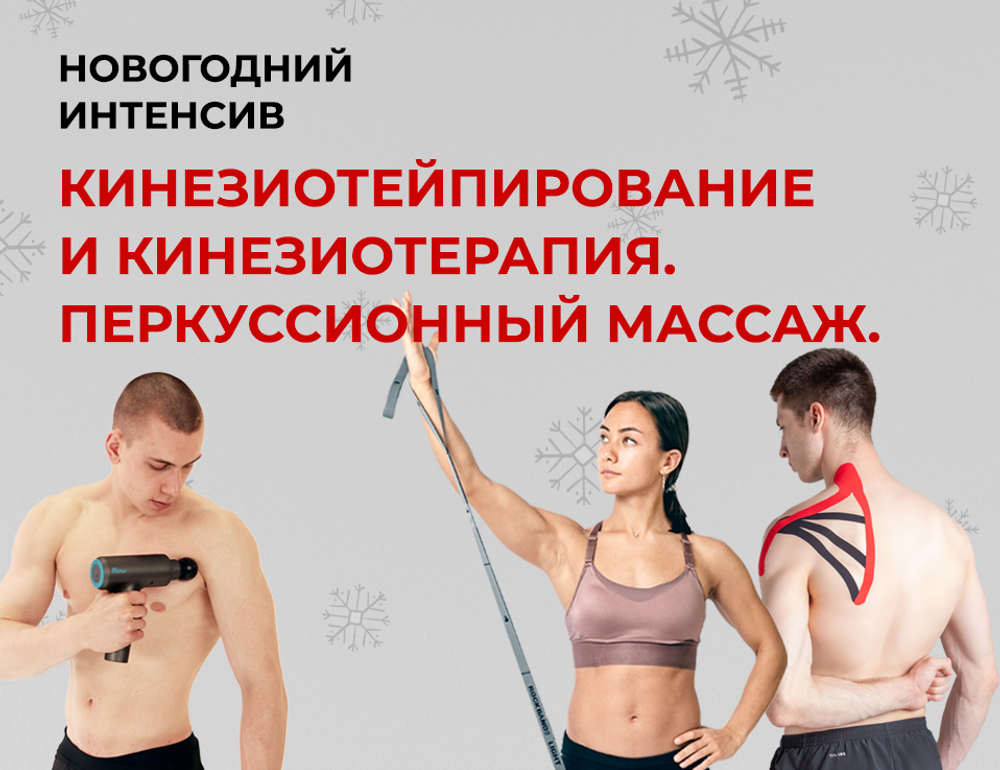 3-6 января 2026/ Москва / НОВОГОДНИЙ ИНТЕНСИВ. Кинезиотейпирование и кинезиотерапия. Перкуссионный массаж.