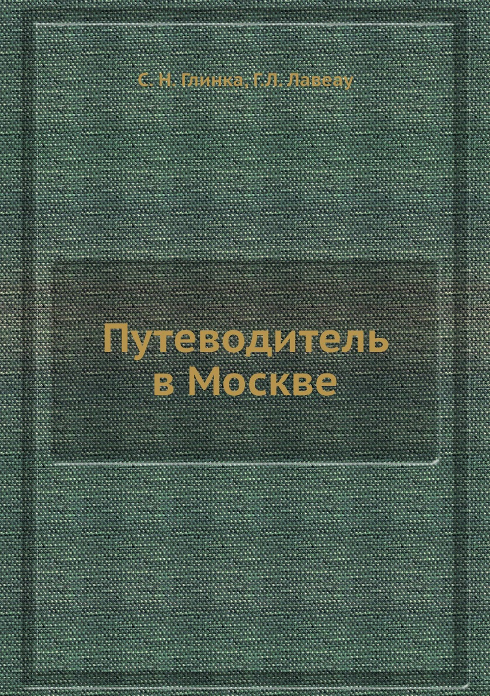 Путеводитель в Москве | С. Н. Глинка; Г.Л. Лавеау