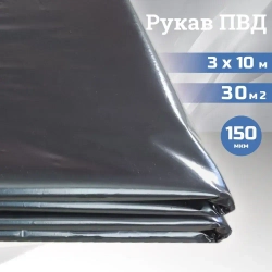 Пленка техническая полиэтиленовая 150 мкм 3х10м строительная / Рукав ПВД / 2,1кг