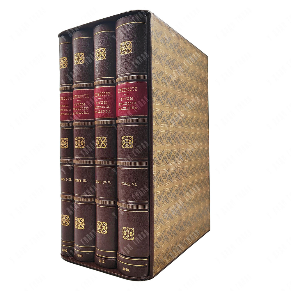 Древности. Труды Комиссии по сохранению древних памятников... В 6 т. 1907–1915
