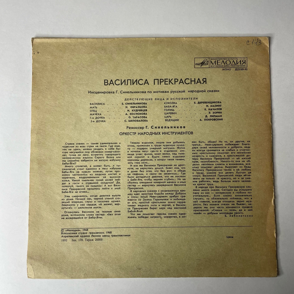 Винтажная виниловая пластинка LP Детская Сказка Василиса Прекрасная (СССР 1988) 10 дюймов
