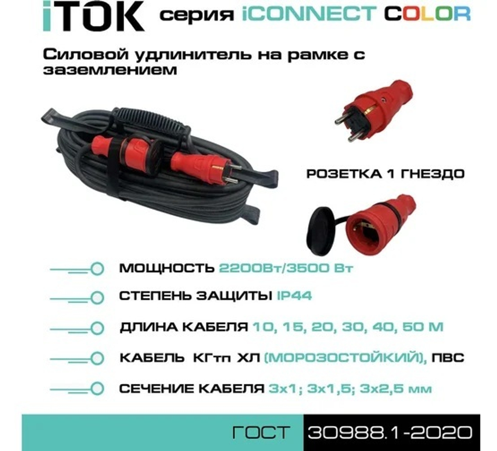 Удлинитель силовой iTOK i-CONNECT-COLOR-SUR-KG-315-1-44-40-RED