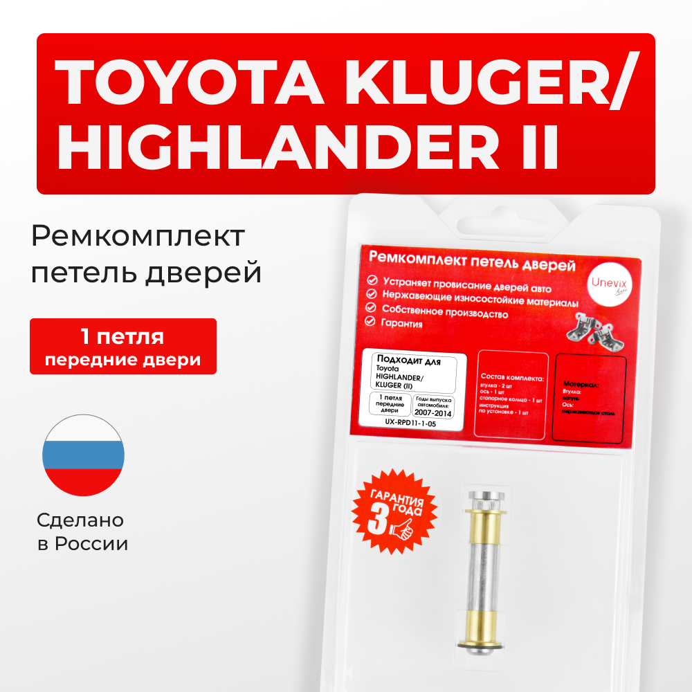 Ремкомплект (втулки) петель передних дверей TOYOTA HIGHLANDER/KLUGER (II) [Кузов: ASU40,GSU4#,GVU48,MHU48](1 петля, RPD11-1) 2007-2014