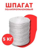 Шпагат сеновязальный полипропиленовый *5кг