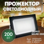 Прожектор LED SFL90-200 IP65 200W 6400K черный SAFFIT