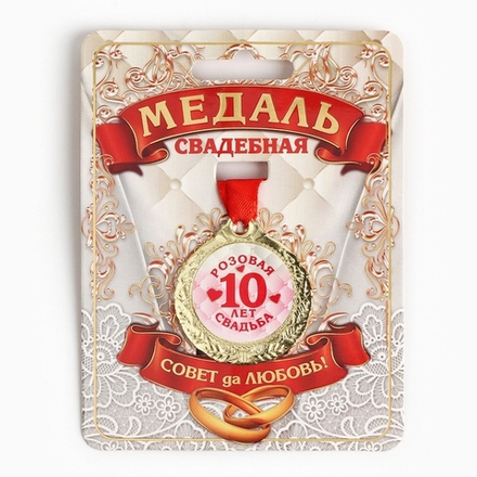 Медаль "10 лет розовая свадьба" диам.4 см.