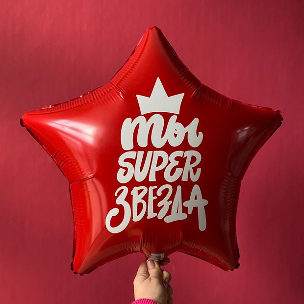 Шар 18 Шар звезда "Ты Super Звезда" (БГ-15)
