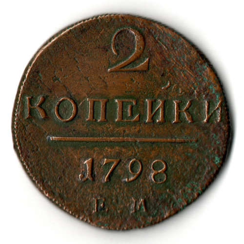 2 копейки 1798 год - ЕМ - Павел I