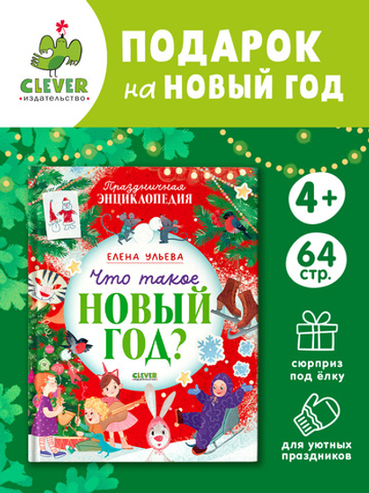 Энциклопедия в сказках. Что такое Новый год? Праздничная энциклопедия