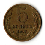 5 копеек 1973 год