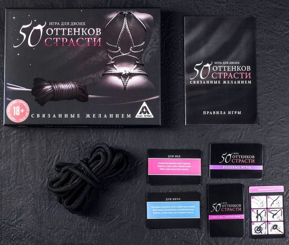 Игра для двоих 50 оттенков страсти. Связанные желанием