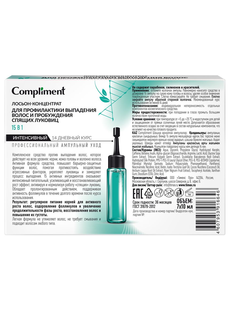 Compliment лосьон-концентрат для профилактики выпадения волос и пробуждения спящих луковиц 15 В 1, 7*10 мл