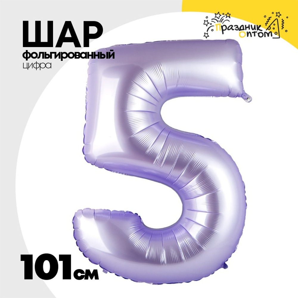 Шар фольгированный Цифра 5 101 см (Лаванда)