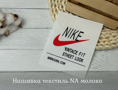 Нашивка текстиль NA молоко