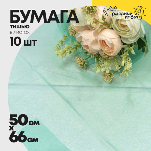 Бумага В листах 10 шт "Тишью" 50 х 66 см (Тиффани)